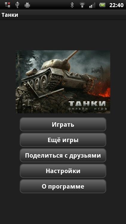 #1. Танки (Android) By: ALLMOBILE