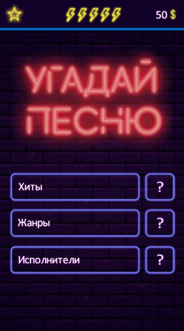 #1. Угадай песню - Муз. викторина (Android) By: One Developer and Girl