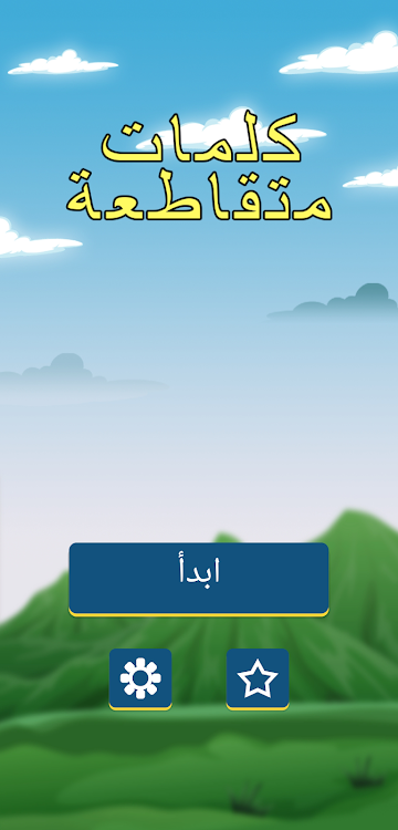 #1. الكلمات المتقاطعة (Android) By: Badev Games