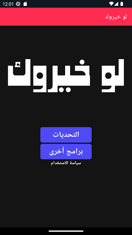 لو-خيروك-تحدي-الأصدقاء.png