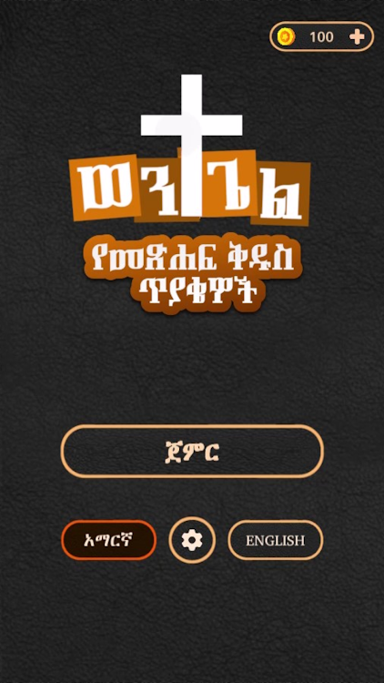 ወንጌል-Amharic-Bible-Quiz.png