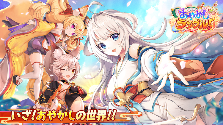 #1. あやかしランブル！ -あやらぶ- 和風萌えキャラx本格RPG (Android) By: DMMGAMES