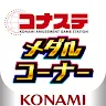 Icon: コナステ メダルコーナー|コナミの ビンゴ 等が遊べる