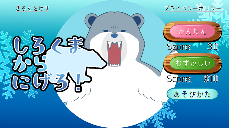 #1. シロクマから逃げろ！ (Android) By: ガルヒJAPAN株式会社