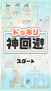 ドッキリ神回避-脱出ゲーム.webp.webp