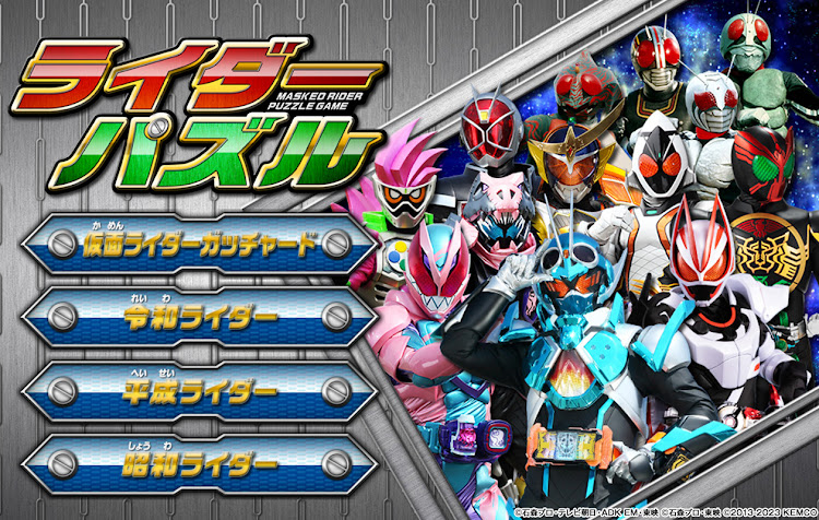 #6. ライダーパズル (Android) By: TOEI COMPANY,LTD