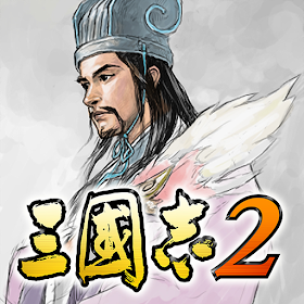 三國志２