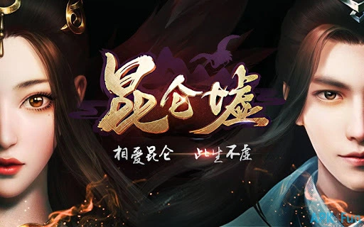 昆仑墟 Screenshot Image