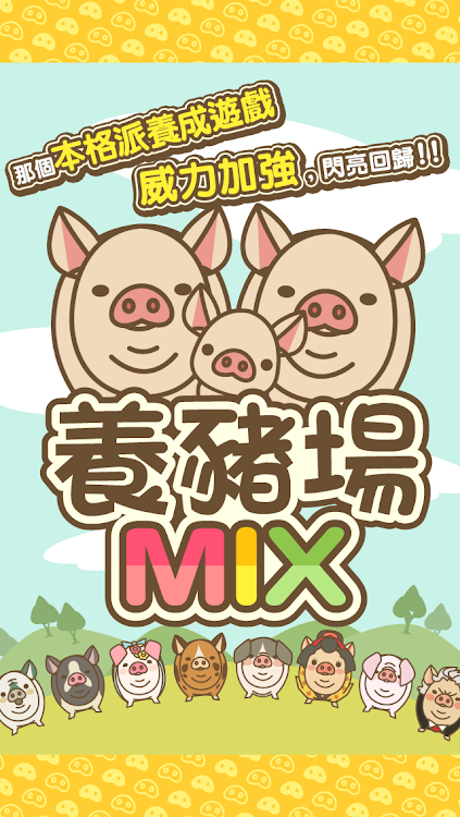 #1. 養豬場MIX (Android) By: JOE,Inc