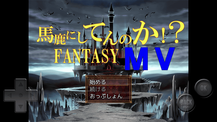 #1. 馬鹿にしてんのか!?FANTASY MV (Android) By: Realize Factory