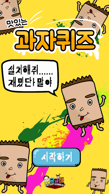 #1. 과자 퀴즈 (Android) By: 궁금해Entertainment