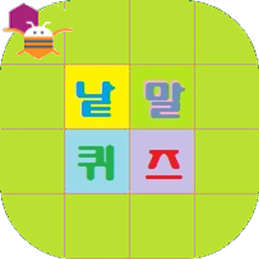 #1. 낱말퀴즈 - 앱인벤터 (Android) By: Lee Dae Young