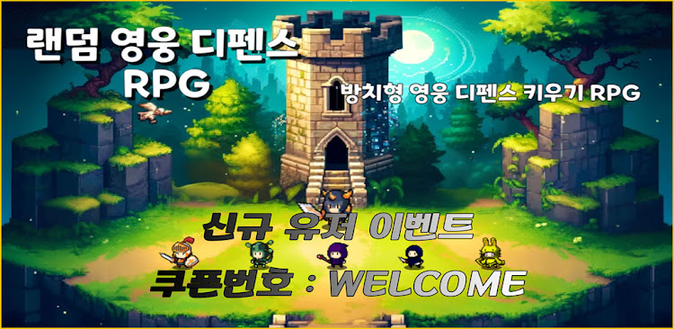 #1. 랜덤 영웅 디펜스 RPG 키우기 (Android) By: citadel