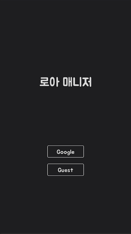 #1. 로아 매니저 (Android) By: 생두