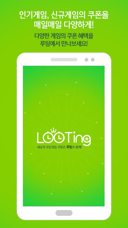 #1. 루팅 - LOOTING (Android) By: 헝그리앱 Group