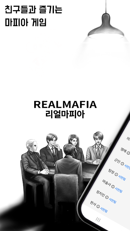 #1. 리얼마피아 - 마피아 게임 (Android) By: mafia