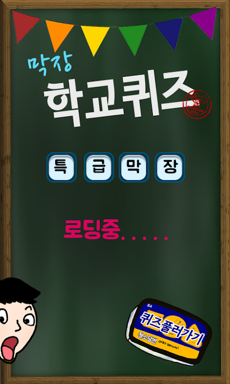 #1. 막장 학교 퀴즈 (Android) By: 궁금해Entertainment