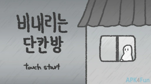 비내리는 단칸방 Screenshot Image