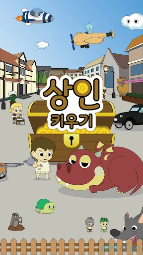 상인키우기 Screenshot Image