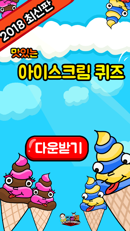 #1. 아이스크림 퀴즈 (Android) By: 궁금해Entertainment