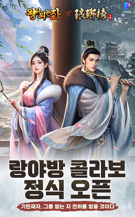 #1. 왕이되는자 - 서민에서 왕까지, 세상을 흔드는 자 (Android) By: CHUANG COOL ENTERTAINMENT