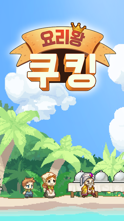 #1. 요리왕 쿠킹 VIP : 푸드트럭 키우기 (Android) By: Cat Lab