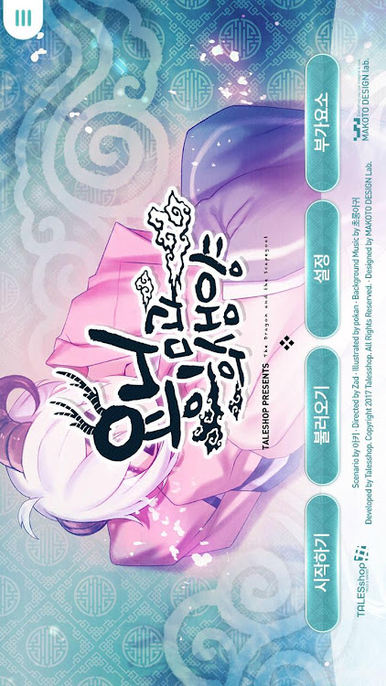 #1. 용님과 희생양 (Android) By: tales#