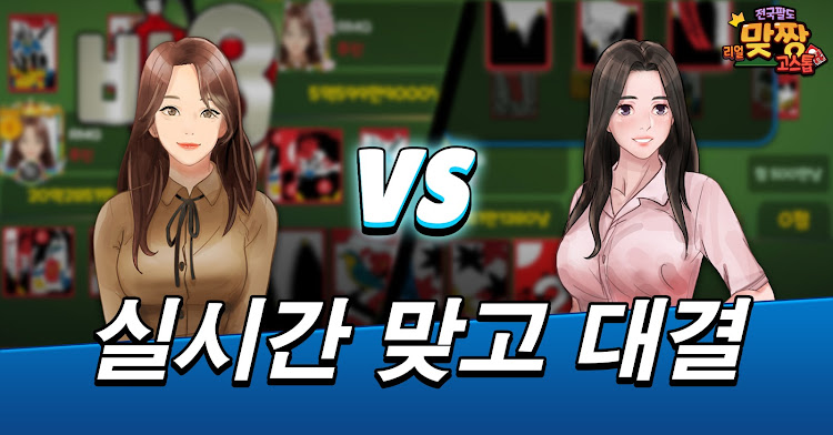 #1. 전국팔도 리얼 맞짱고스톱 (Android) By: NPHOKARA