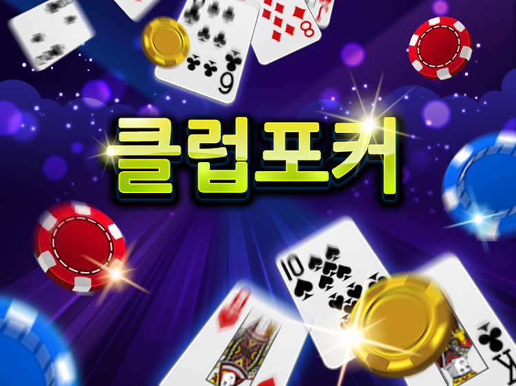 #6. 클럽포커 온라인 -바둑이,7포커, 하이로우 (Android) By: Fungrep Co Ltd