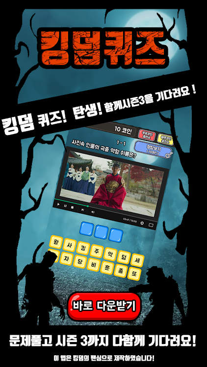 #1. 킹덤 퀴즈 (Android) By: 잉여앱