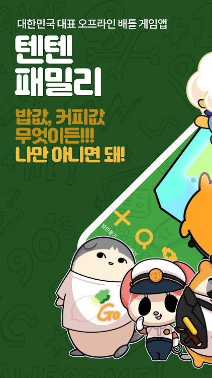 #1. 텐텐패밀리 (Android) By: AppteenPlanet Co.,Ltd