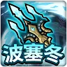 Icon: 波塞冬育成