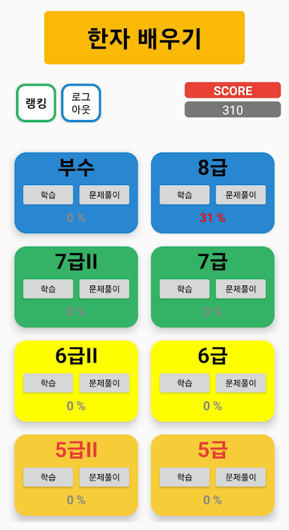 #1. 한자퀴즈, 한자게임 (Android) By: LEEJEONGWOO