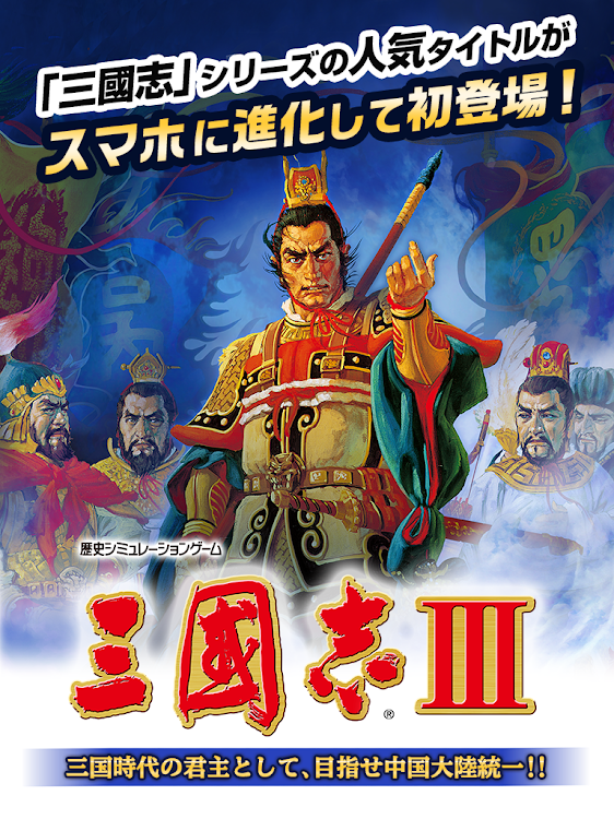 #8. 三國志Ⅲ (Android) By: KOEI TECMO GAMES CO., LTD.