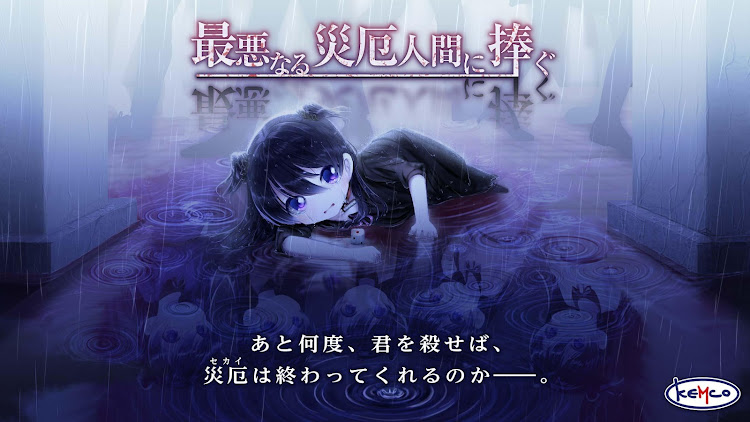 #5. ADV 最悪なる災厄人間に捧ぐ (Android) By: KEMCO