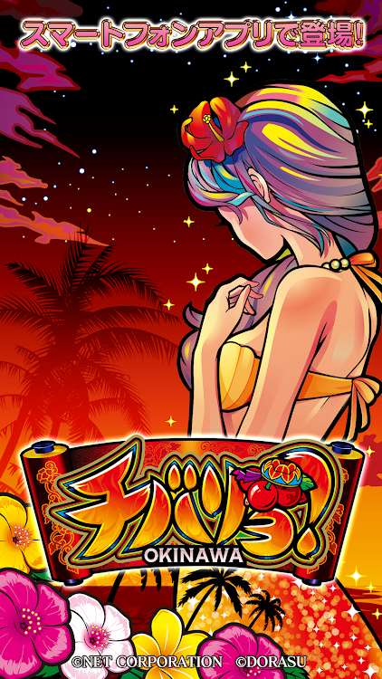 #5. 【パチスロ】チバリヨ-30 (Android) By: NET CORPORATION