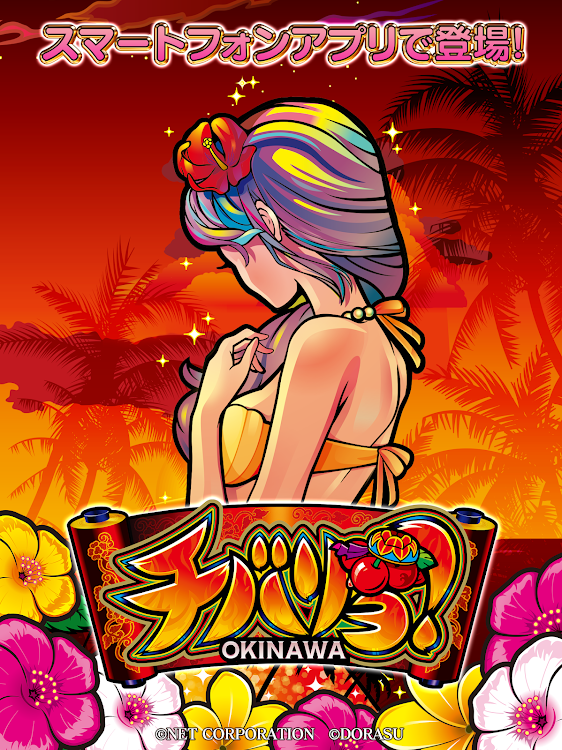 #9. 【パチスロ】チバリヨ-30 (Android) By: NET CORPORATION