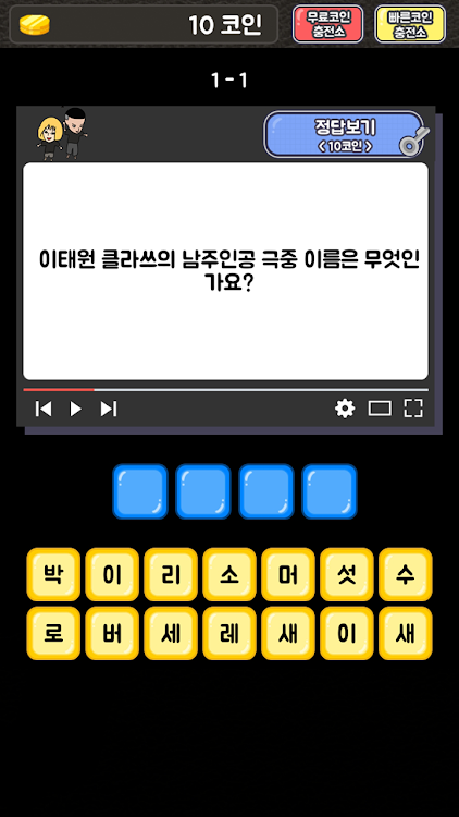 #2. 이태원 클라쓰 퀴즈 (Android) By: 잉여앱