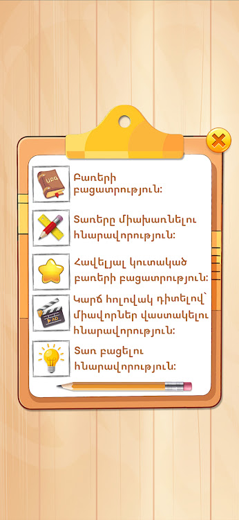 #4. Բառախաղ - գտիր բառերը (Android) By: DigiBrain.pro