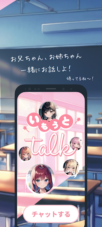 #4. いもうとーく | 妹AIチャットアプリ (Android) By: Keisuke Yoshida