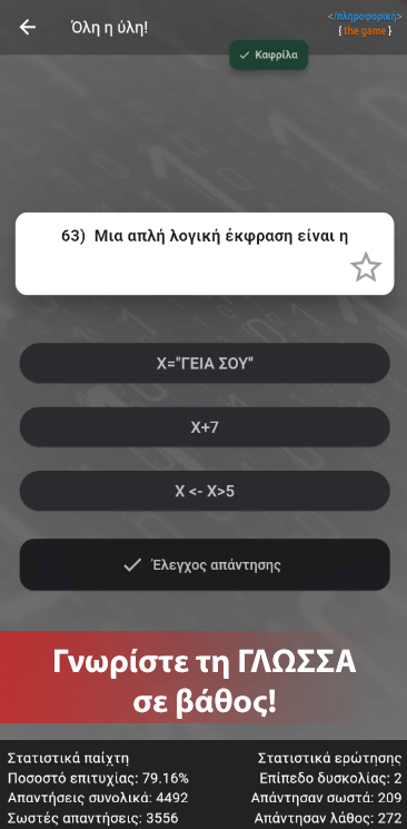 #4. ΑΕΠΠ - Πληροφορική the game (Android) By: Tsataltzinos Theocharis