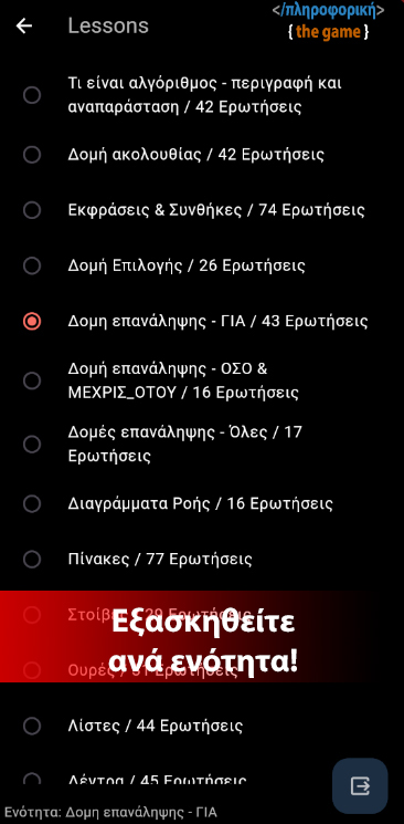 #6. ΑΕΠΠ - Πληροφορική the game (Android) By: Tsataltzinos Theocharis