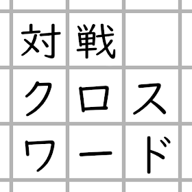 3文字限定・対戦クロスワード