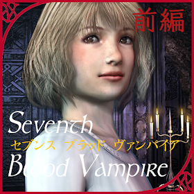 Seventh Blood Vampire 前編