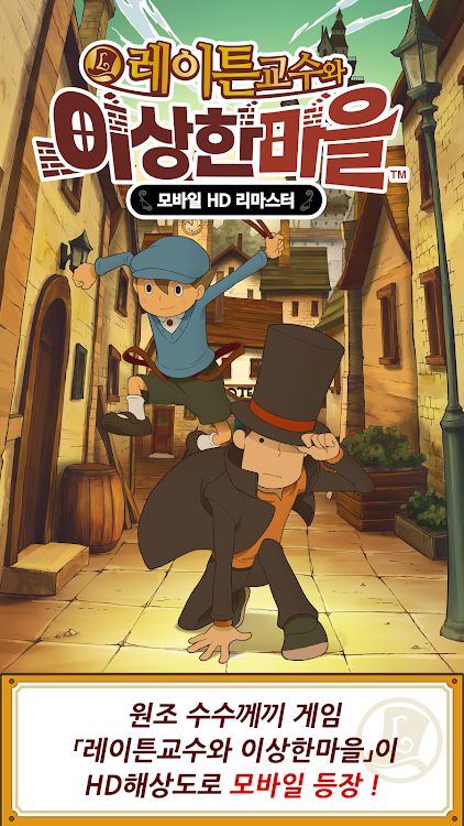 #6. 레이튼 교수와 이상한 마을 HD (Android) By: LEVEL-5 Inc.