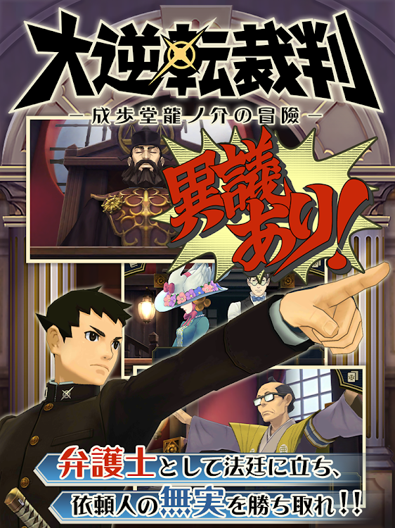 #7. 大逆転裁判 (Android) By: CAPCOM CO., LTD.