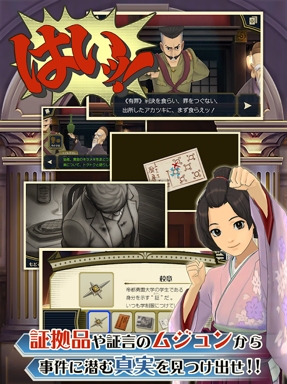 #8. 大逆転裁判 (Android) By: CAPCOM CO., LTD.