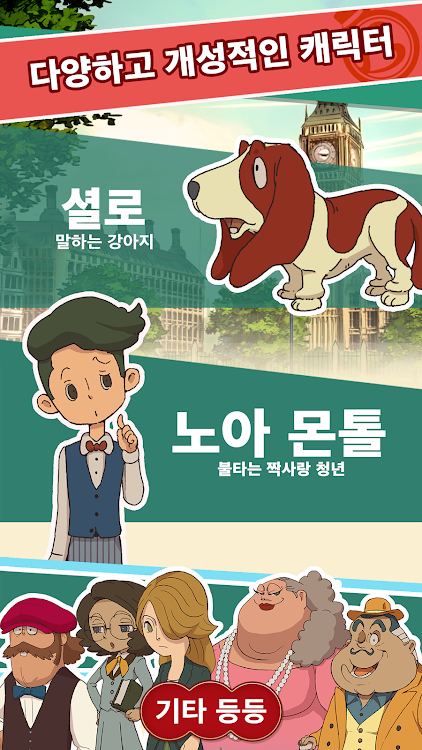 #3. 레이튼 미스터리 저니 : 일곱 대부호의 음모 (Android) By: LEVEL-5 Inc.