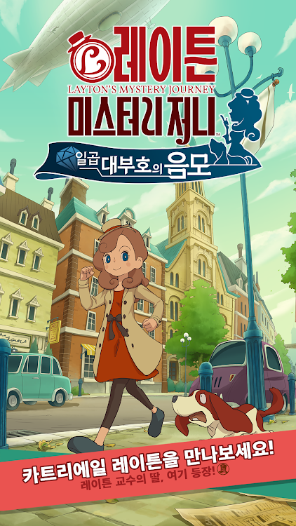 #7. 레이튼 미스터리 저니 : 일곱 대부호의 음모 (Android) By: LEVEL-5 Inc.