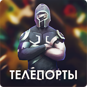 Телепорты - Онлайн PvP